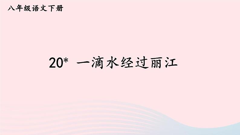 部编八年级语文下册第五单元20一滴水经过丽江课件02