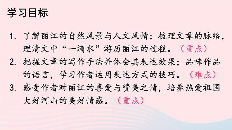部编八年级语文下册第五单元20一滴水经过丽江课件03
