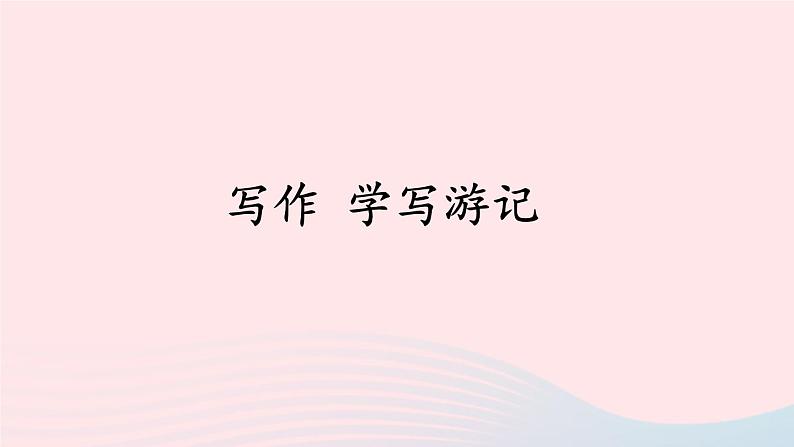 部编八年级语文下册第五单元写作学写游记课件第1页