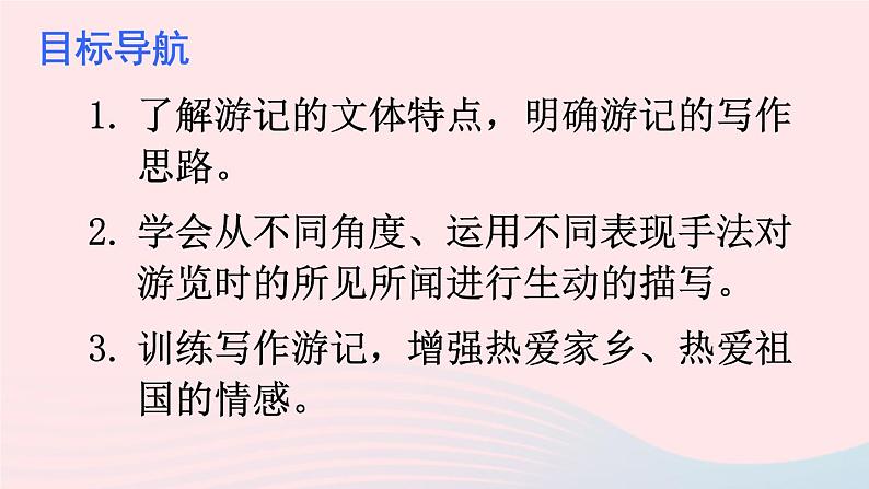 部编八年级语文下册第五单元写作学写游记课件第2页