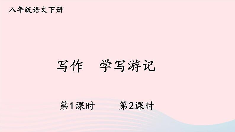 部编八年级语文下册第五单元写作学写游记配套课件第1页