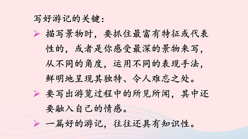 部编八年级语文下册第五单元写作学写游记配套课件第6页