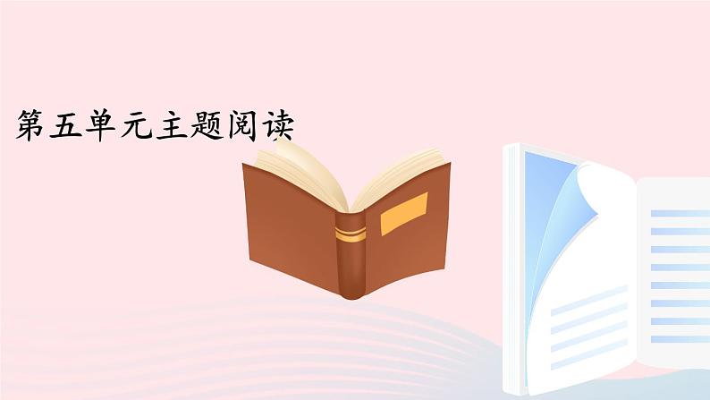 部编八年级语文下册第五单元主题阅读课件01