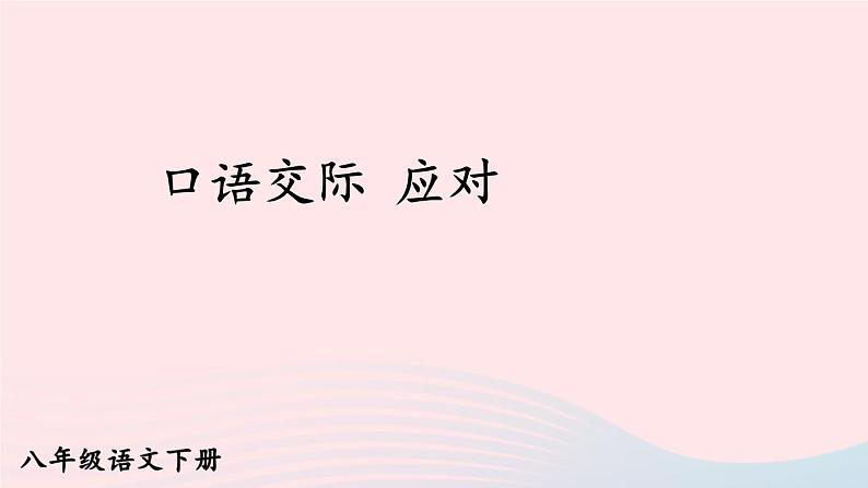 部编八年级语文下册第一单元口语交际应对课件第1页