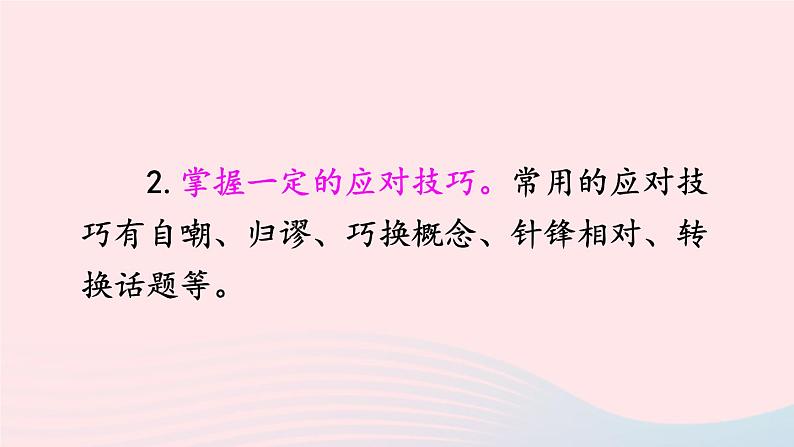 部编八年级语文下册第一单元口语交际应对课件第5页