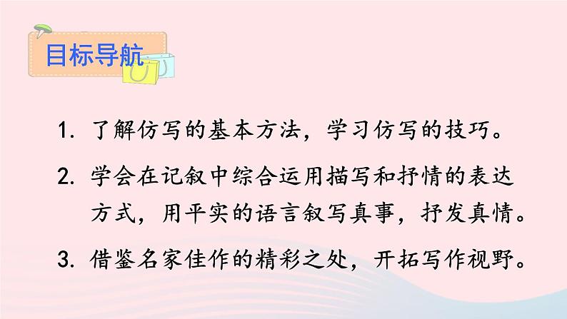 部编八年级语文下册第一单元写作学习仿写课件02