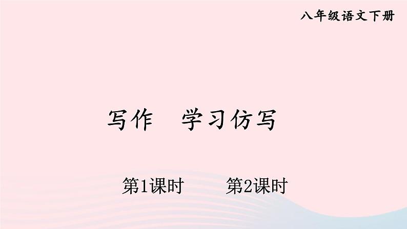 部编八年级语文下册第一单元写作学习仿写配套课件01