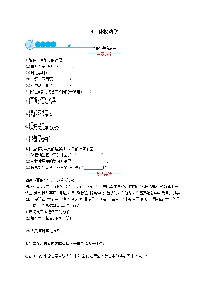 部编七年级语文下册第一单元4孙权劝学课后习题（附解析）01