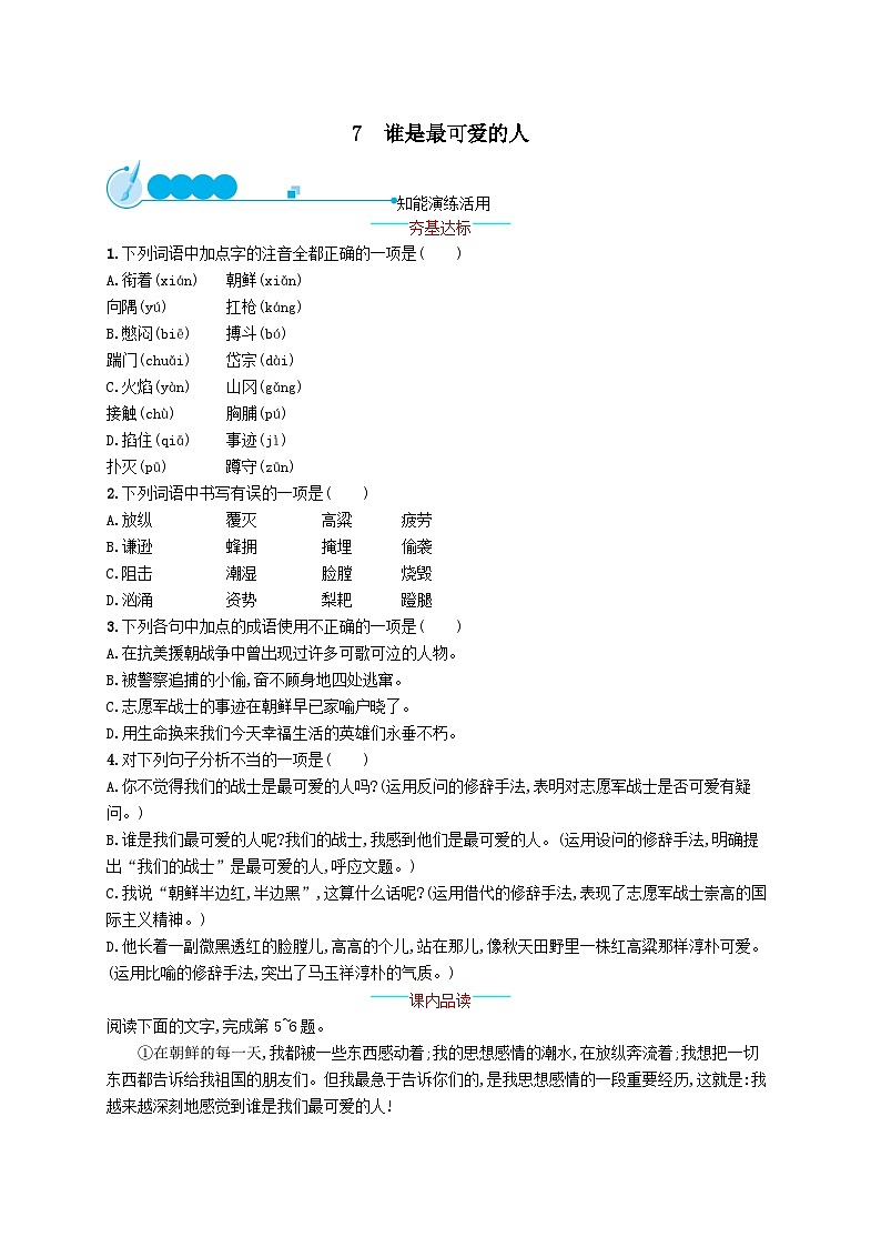 部编七年级语文下册第二单元7谁是最可爱的人课后习题（附解析）01