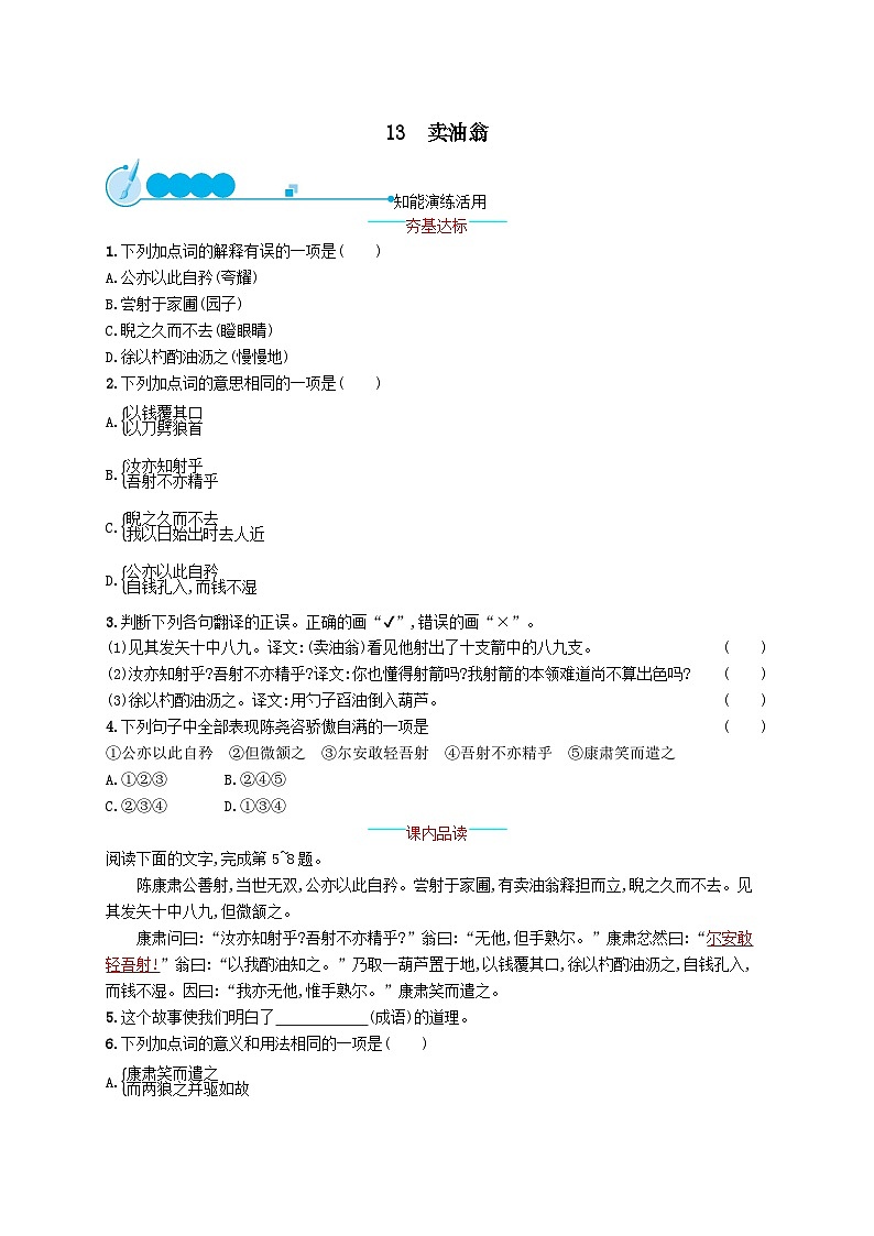 部编七年级语文下册第三单元13卖油翁课后习题（附解析）01