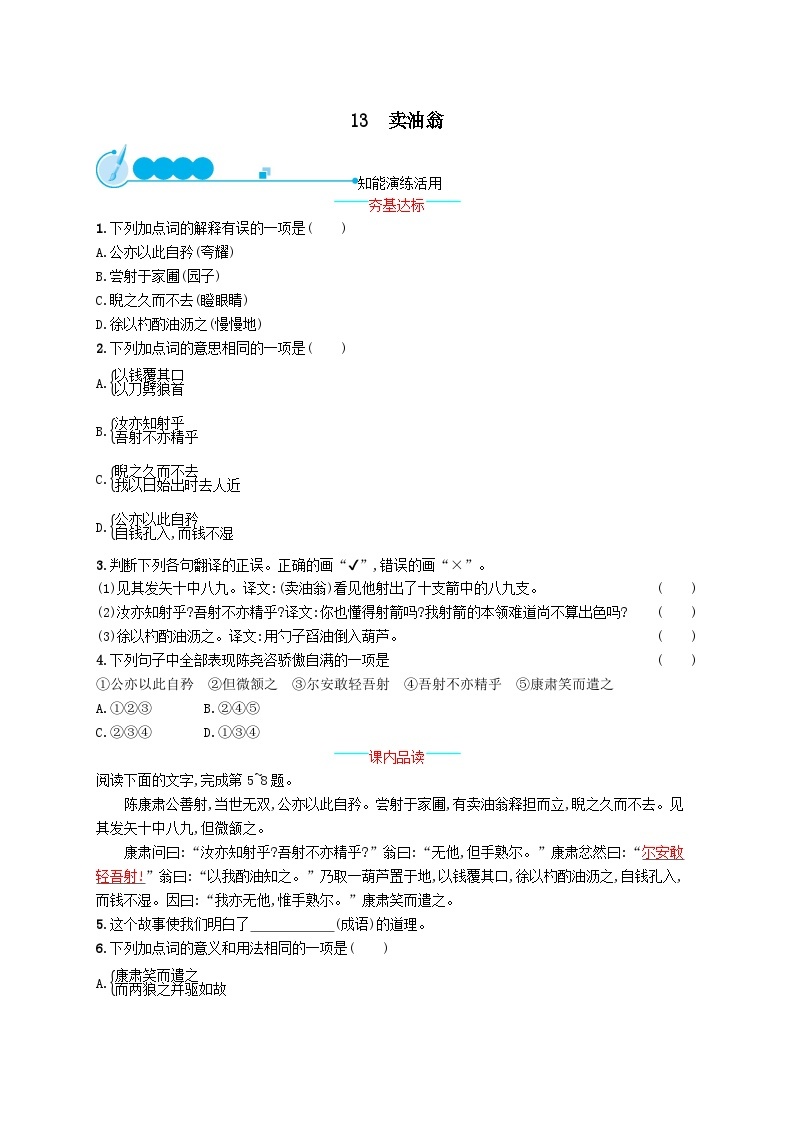 部编七年级语文下册第三单元13卖油翁课后习题（附解析）01