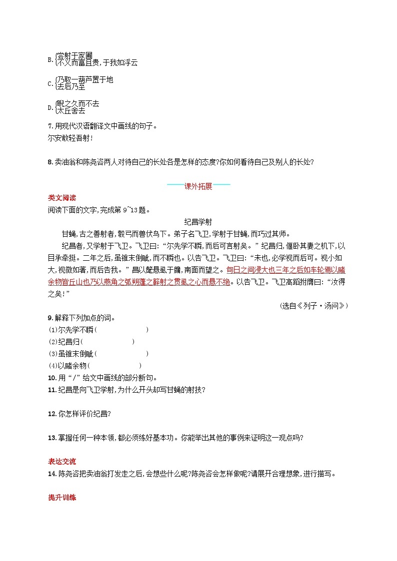 部编七年级语文下册第三单元13卖油翁课后习题（附解析）02