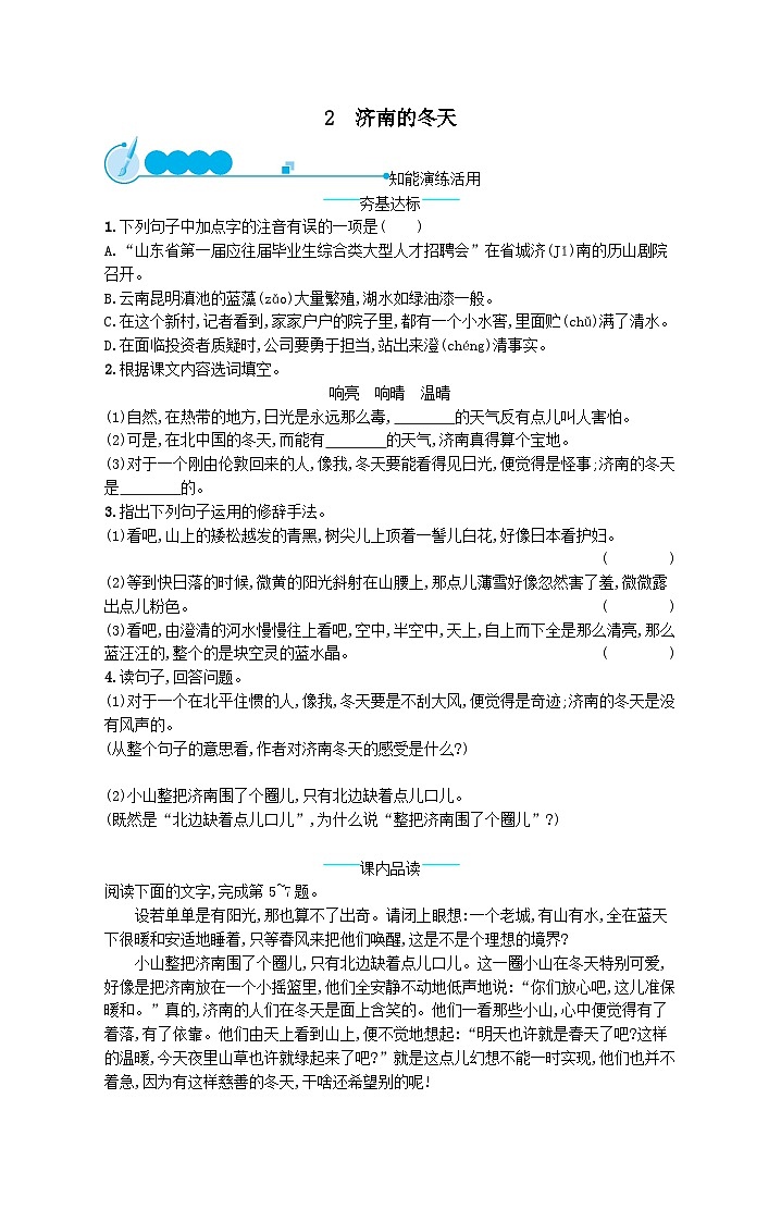 部编七年级语文上册第一单元2济南的冬天课后习题（附解析）第1页