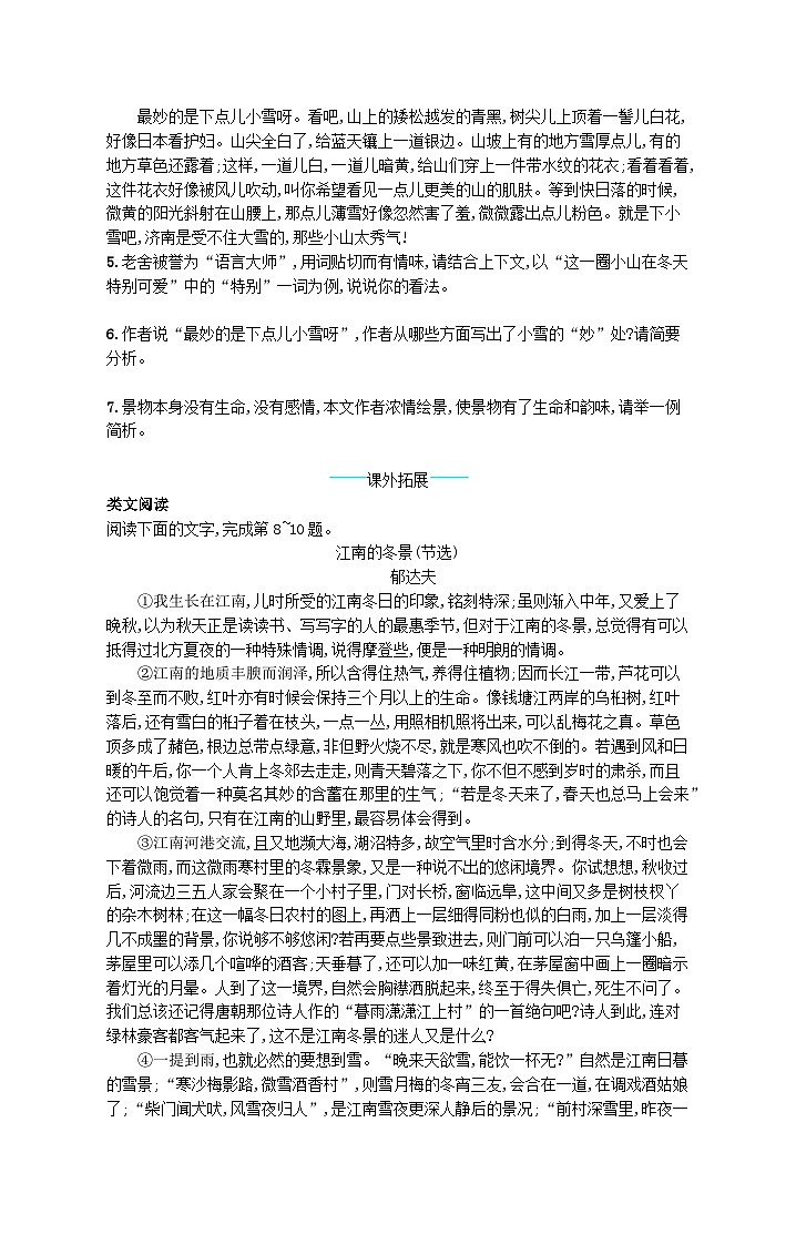 部编七年级语文上册第一单元2济南的冬天课后习题（附解析）第2页