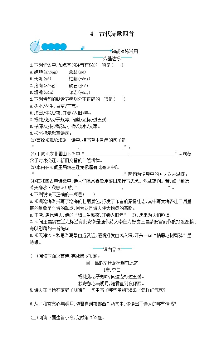 部编七年级语文上册第一单元4古代诗歌四首课后习题（附解析）01