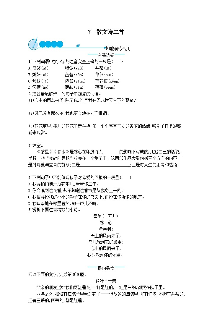 部编七年级语文上册第二单元7散文诗二首课后习题（附解析）01