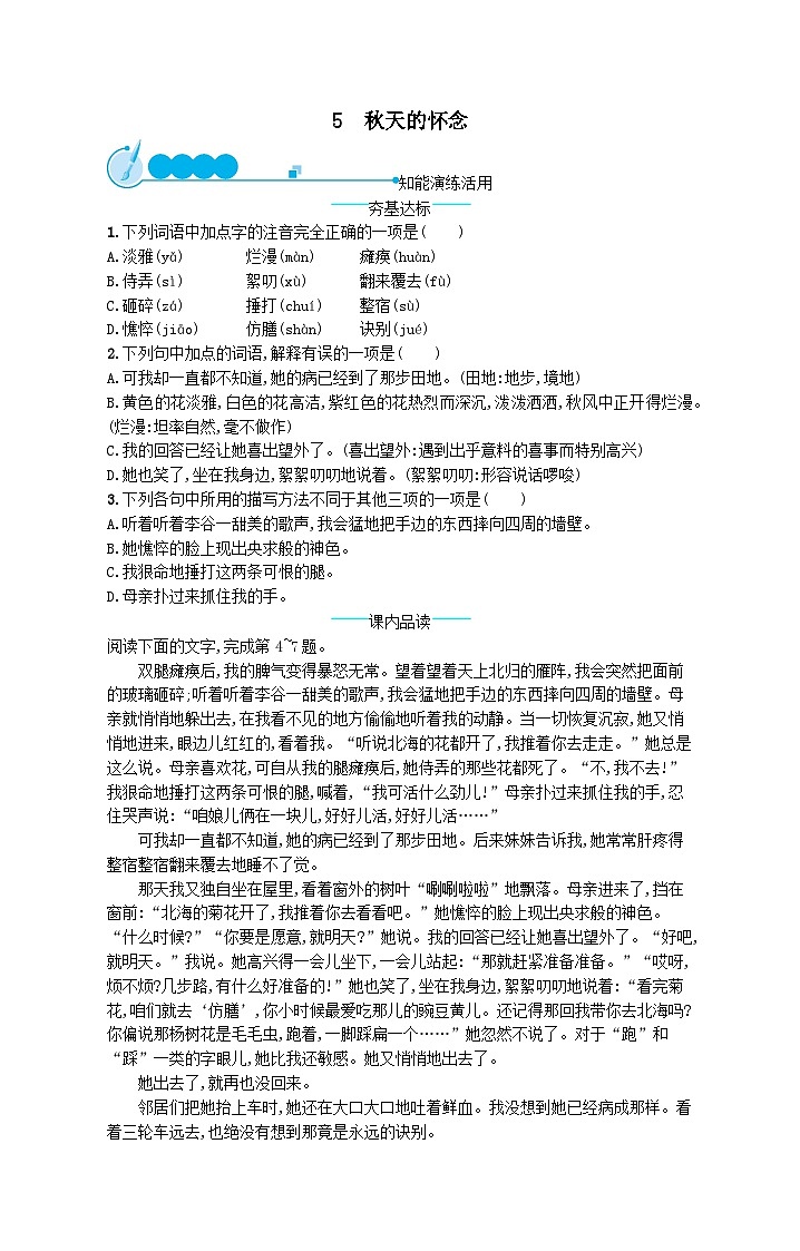 部编七年级语文上册第二单元5秋天的怀念课后习题（附解析）01