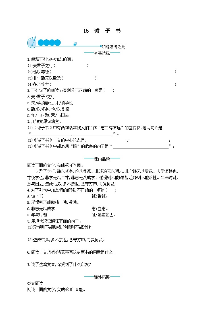 部编七年级语文上册第四单元15诫子书课后习题（附解析）01