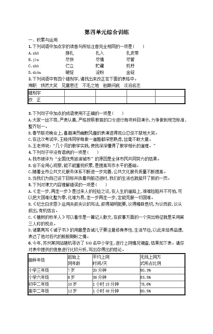 部编七年级语文上册第四单元综合训练试卷（附解析）01