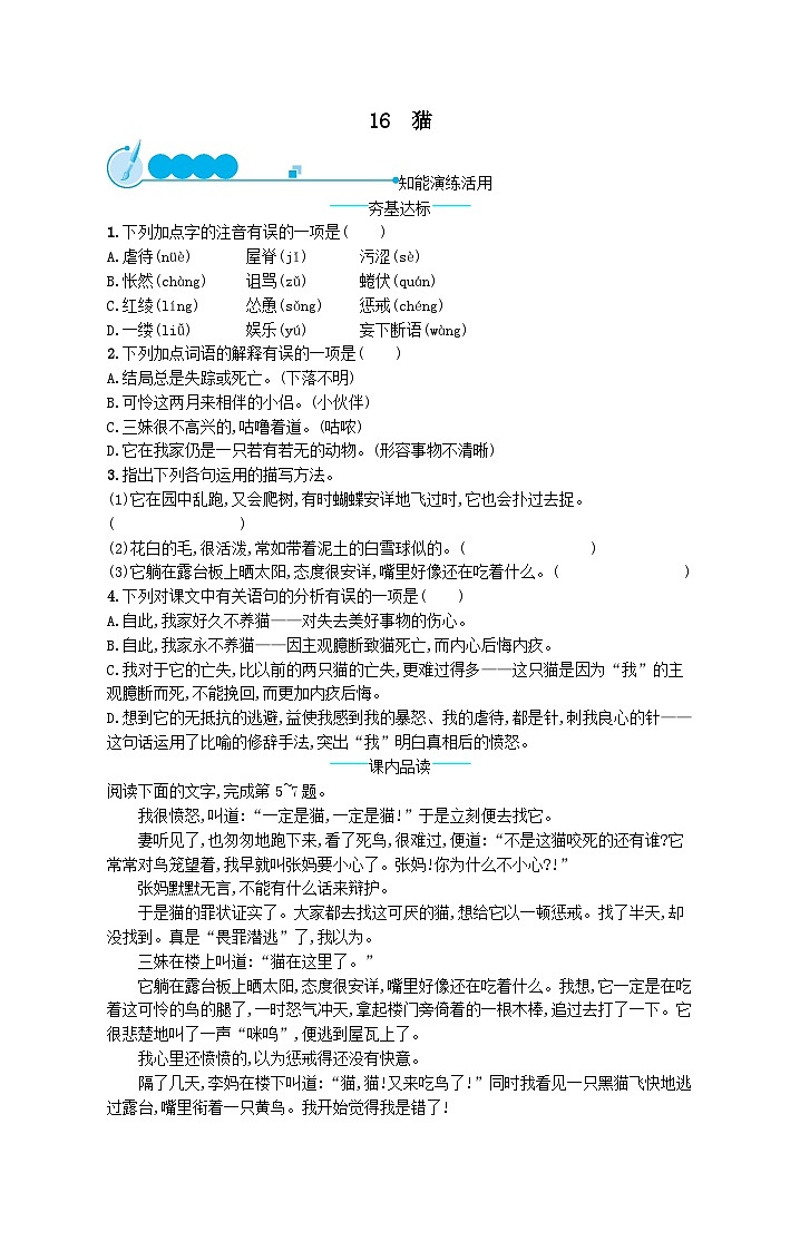 部编七年级语文上册第五单元16猫课后习题（附解析）01