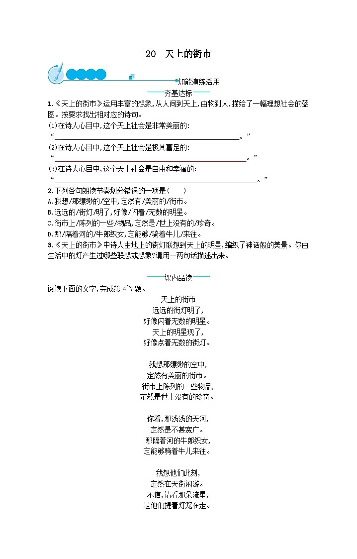 部编七年级语文上册第六单元20天上的街市课后习题（附解析）01