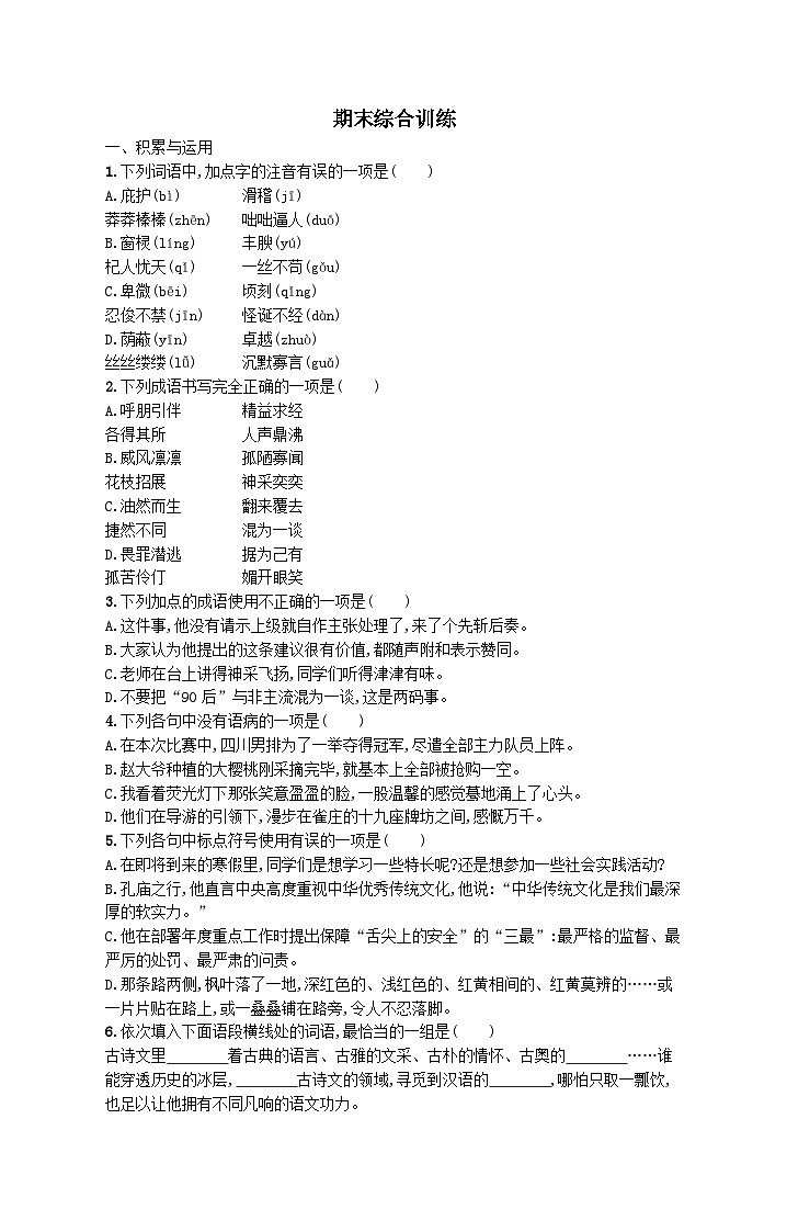 部编七年级语文上学期期末综合训练试卷（附解析）第1页
