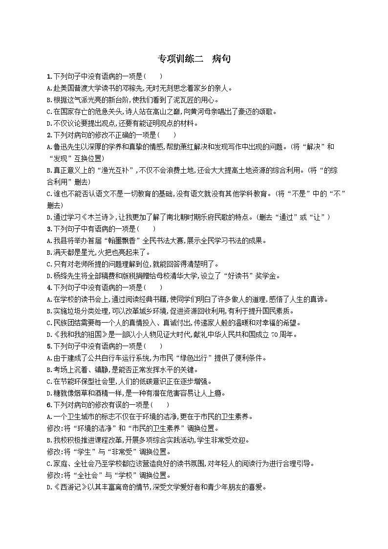 部编七年级语文下册专项训练二病句（附解析）第1页