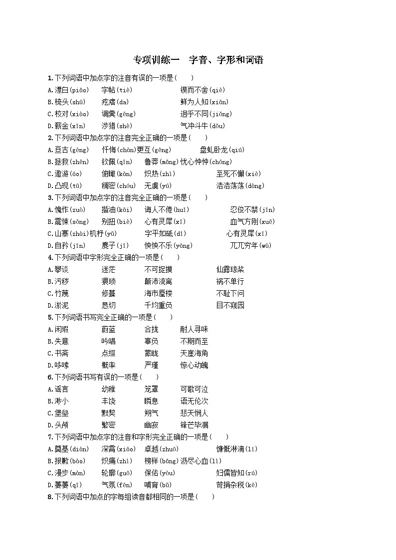部编七年级语文下册专项训练一字音字形和词语（附解析）第1页