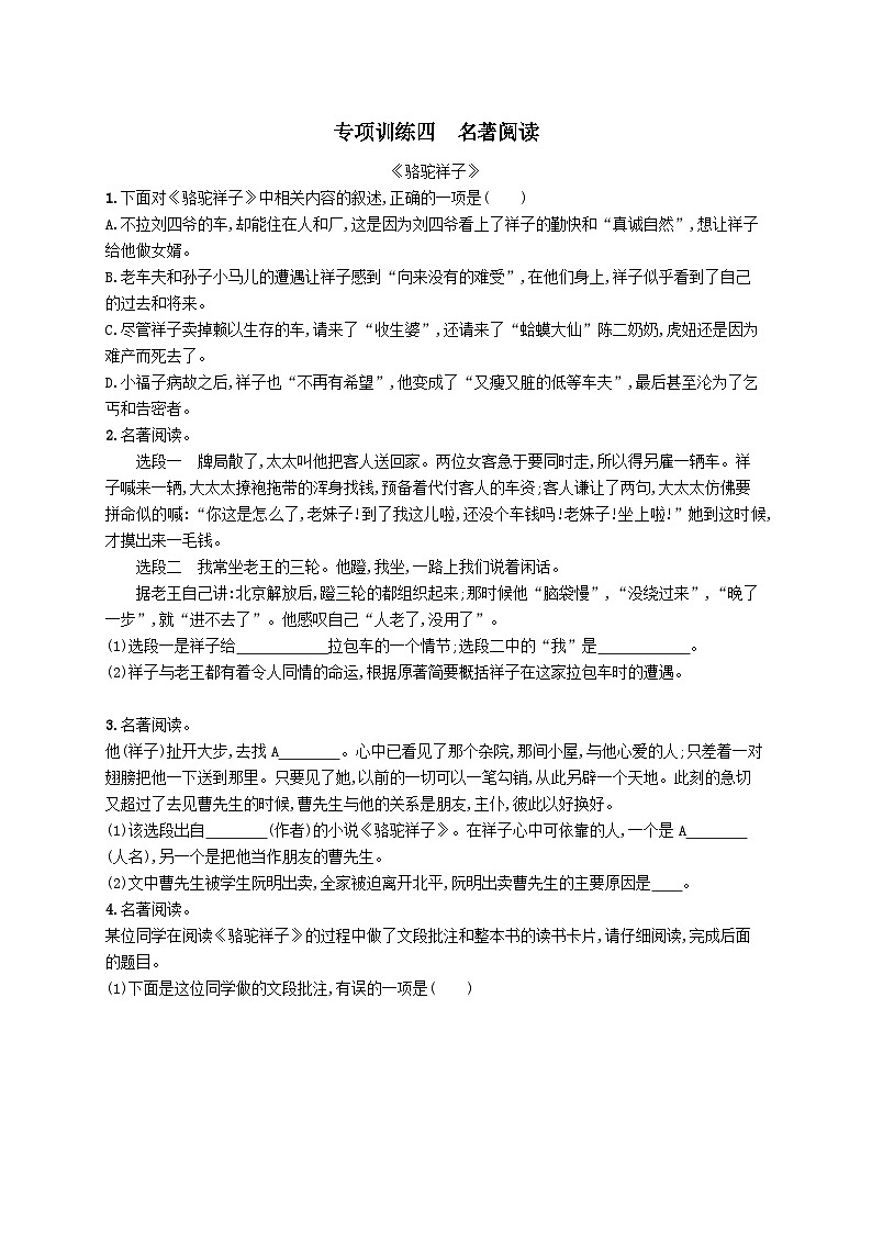部编七年级语文下册专项训练四名著阅读（附解析）01