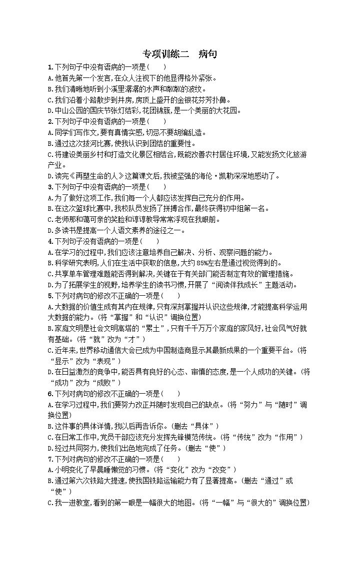 部编七年级语文上册专项训练二病句（附解析）第1页