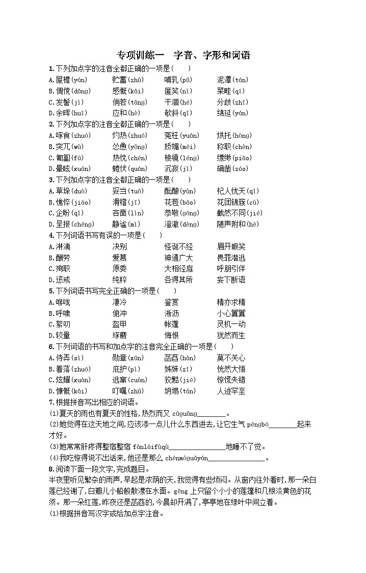 部编七年级语文上册专项训练一字音字形和词语（附解析）第1页