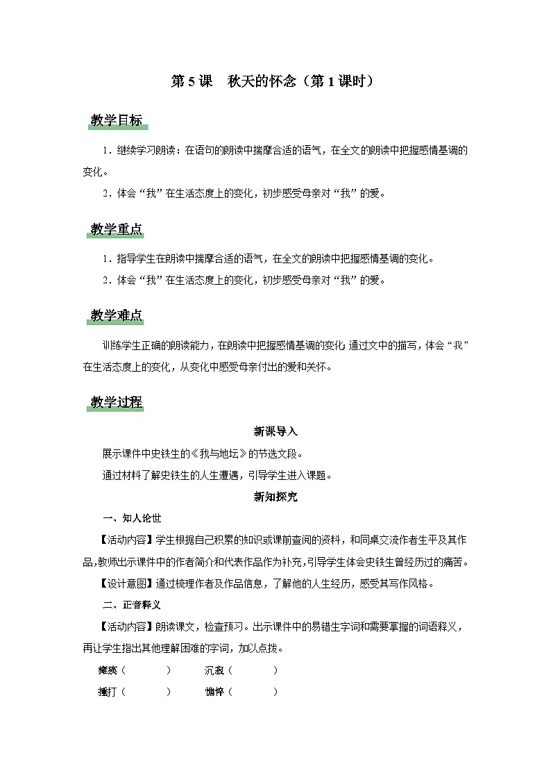 【部编版】七上语文  5《秋天的怀念》（第1课时）（课件+教案+学案）01