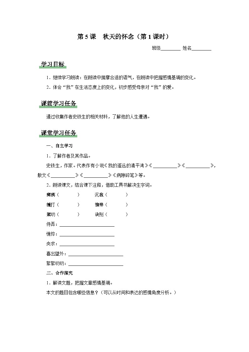【部编版】七上语文  5《秋天的怀念》（第1课时）（课件+教案+学案）01