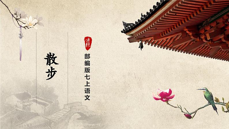 【部编版】七上语文  6《散步》（第1课时）（课件+教案+学案）01