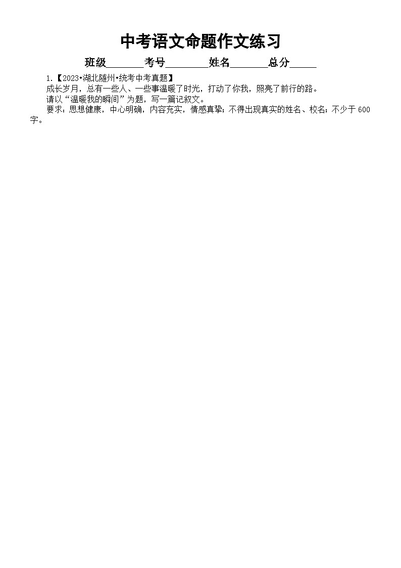 初中语文2024中考复习命题作文专项练习（共11道中考真题，附参考范文和写作指导）第1页