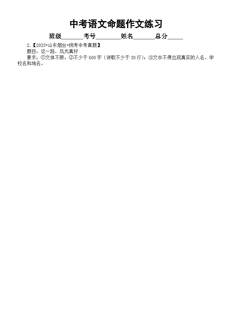 初中语文2024中考复习命题作文专项练习（共11道中考真题，附参考范文和写作指导）第2页