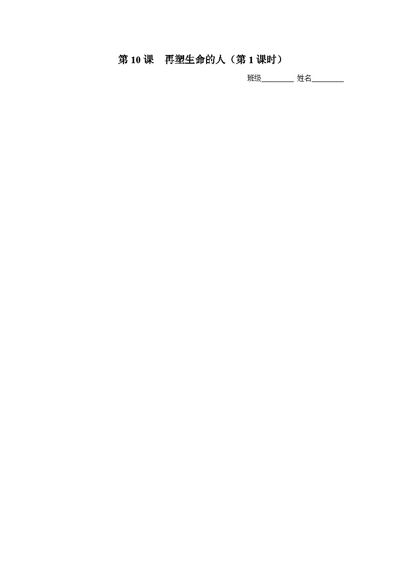 【部编版】七上语文  10《再塑生命的人》（第1课时）（课件+教案+学案）01