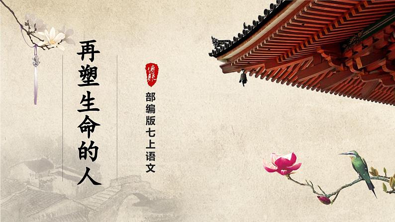 【部编版】七上语文  10《再塑生命的人》（第1课时）（课件+教案+学案）01