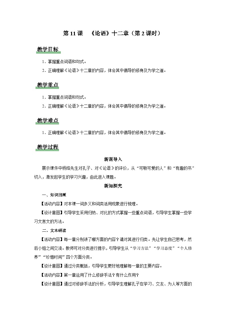 【部编版】七上语文  11《论语》十二章（第2课时）（课件+教案+学案）01