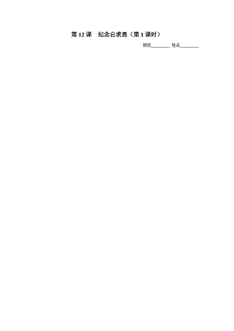 【部编版】七上语文  12《纪念白求恩》（第1课时）（课件+教案+学案）01