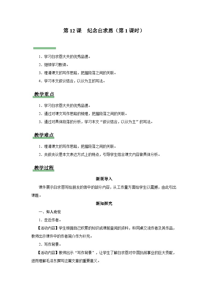 【部编版】七上语文  12《纪念白求恩》（第1课时）（课件+教案+学案）01