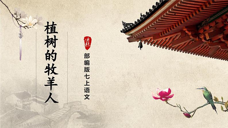 13[教学课件]植树的牧羊人（第1课时）第1页