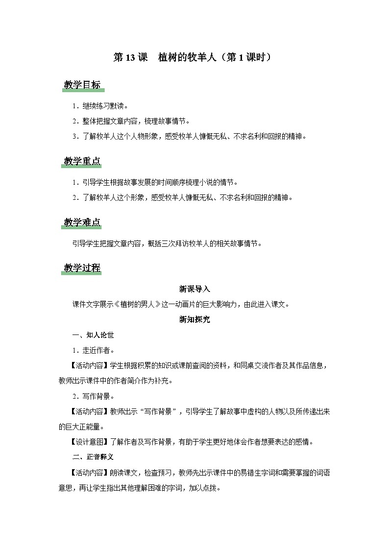 13[教学设计]植树的牧羊人（第1课时）第1页