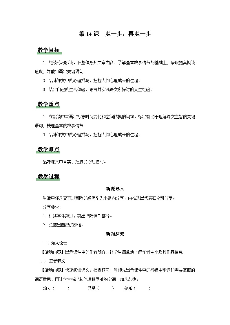 【部编版】七上语文  14《走一步，再走一步》（课件+教案+学案）01