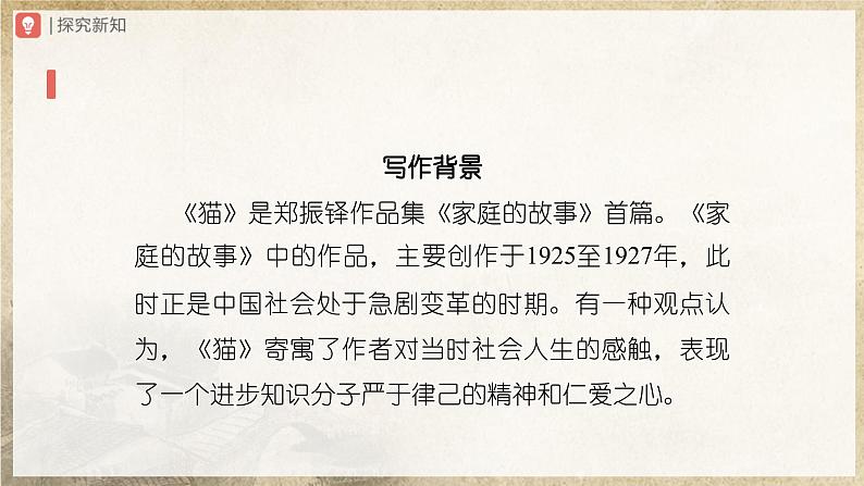 【部编版】七上语文  16《猫》（第1课时）（课件+教案+学案）05