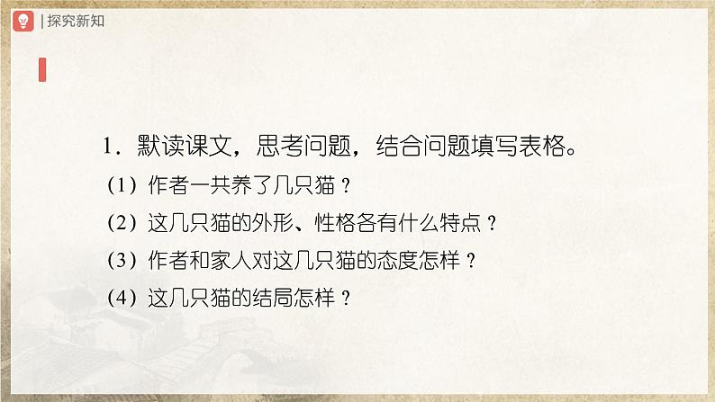 【部编版】七上语文  16《猫》（第1课时）（课件+教案+学案）08
