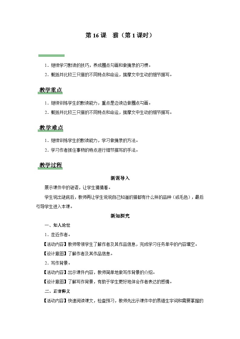 【部编版】七上语文  16《猫》（第1课时）（课件+教案+学案）01