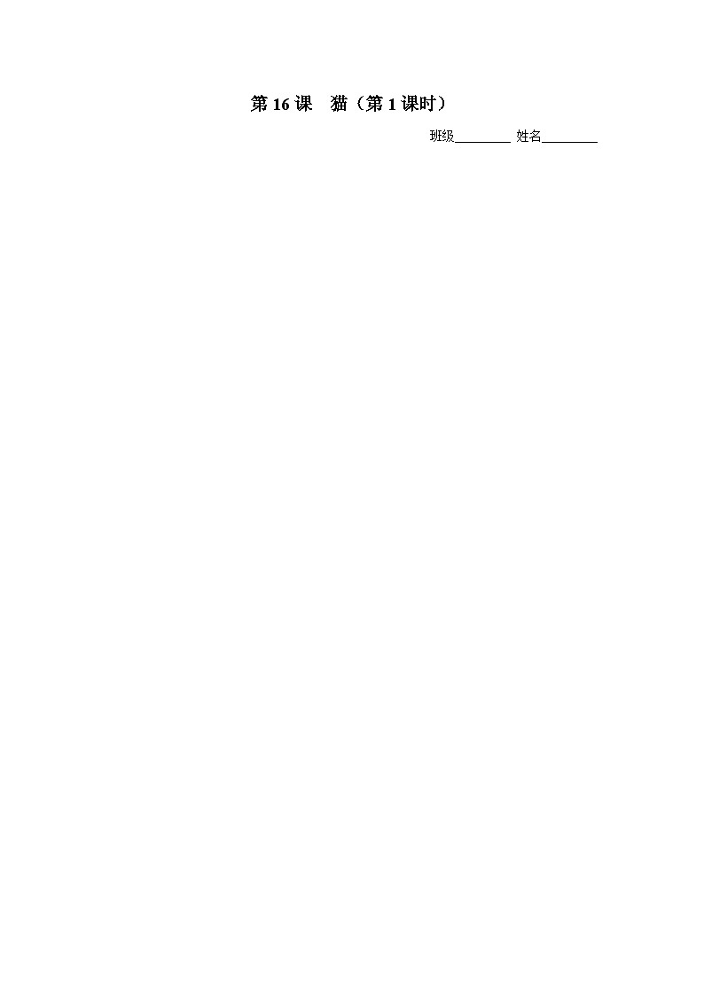 【部编版】七上语文  16《猫》（第1课时）（课件+教案+学案）01