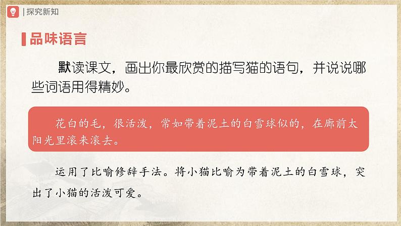 16[教学课件]猫（第2课时）第6页