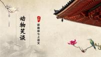 人教部编版七年级上册动物笑谈获奖课件ppt